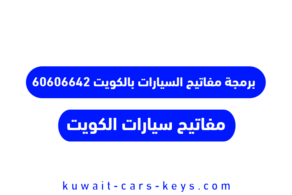 برمجة مفاتيح السيارات بالكويت 60606642